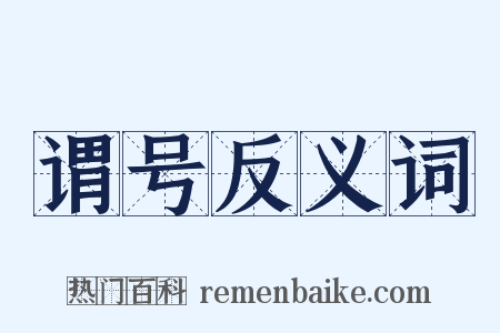 谓号反义词是什么意思的图片